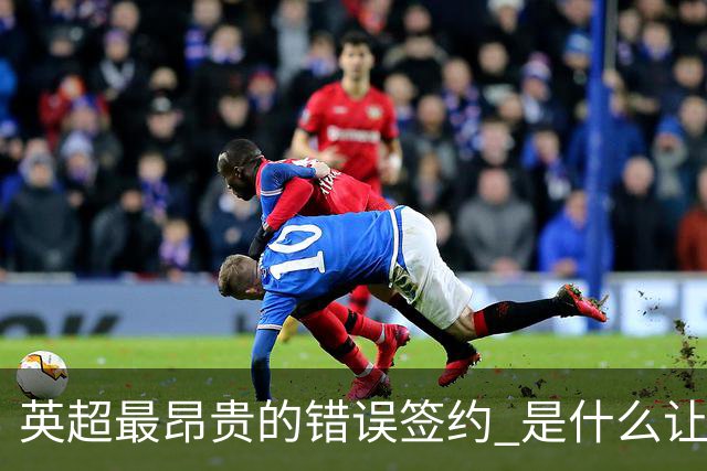 英超最昂贵的错误签约 是什么让卢卡库灾难性收场