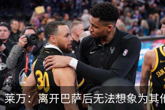 莱万：离开巴萨后无法想象为其他欧洲球队效力，欣慰巴萨重返正轨